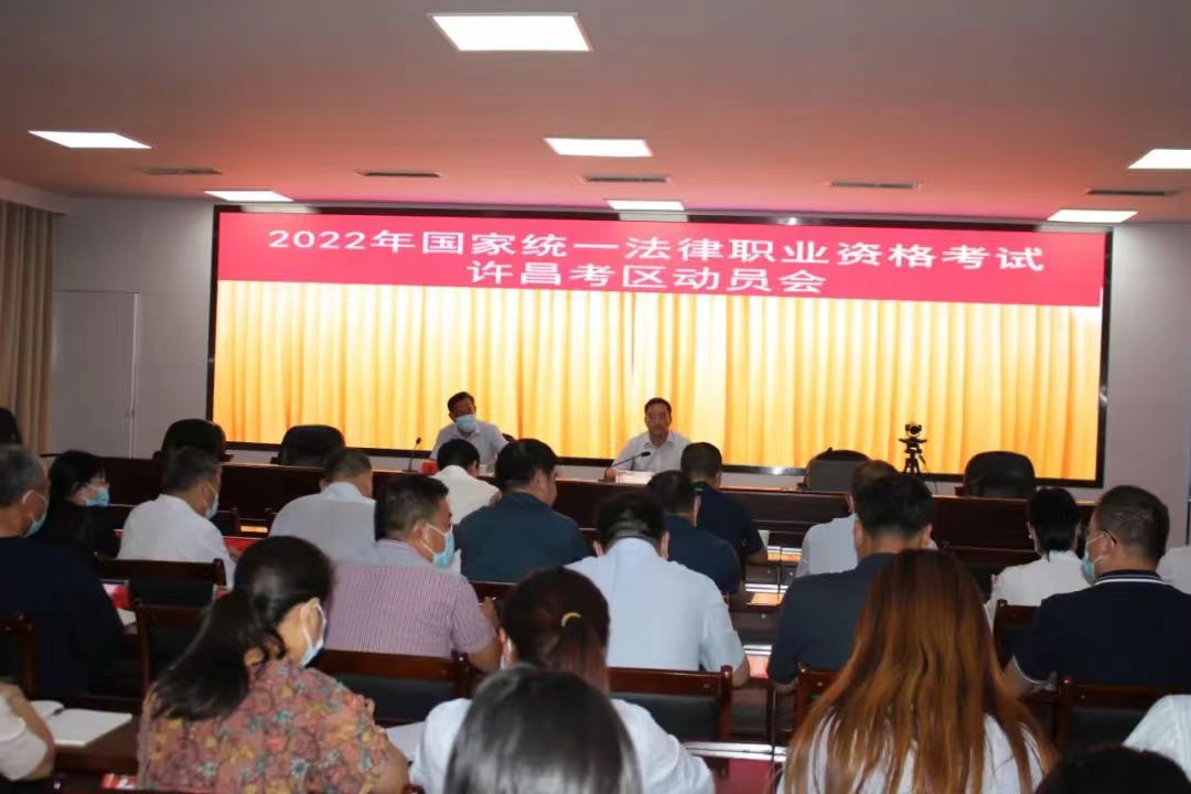 bet3365info_365betmobileapp_正规365网址是多少司法局召开2022年许昌考区国家统一法律职业资格考试动员会