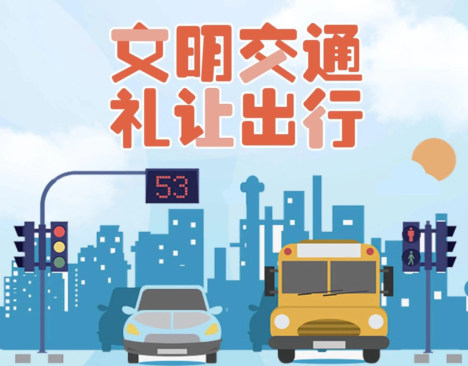 文明出行 共绘城市风景-----致全市广大党员干部的一封倡议书