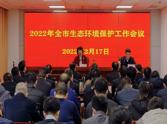 2022年全市生态环境保护工作会议召开